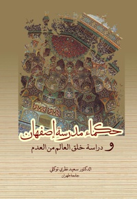 حکماء مدرسه اصفهان